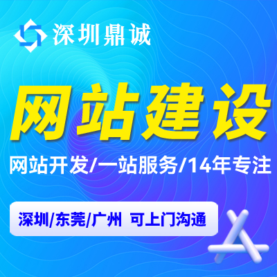 深圳网站建设网站开发网站定制网站设计外贸网站建设