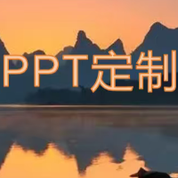 十年经验，专业定制代做各种PPT，海报