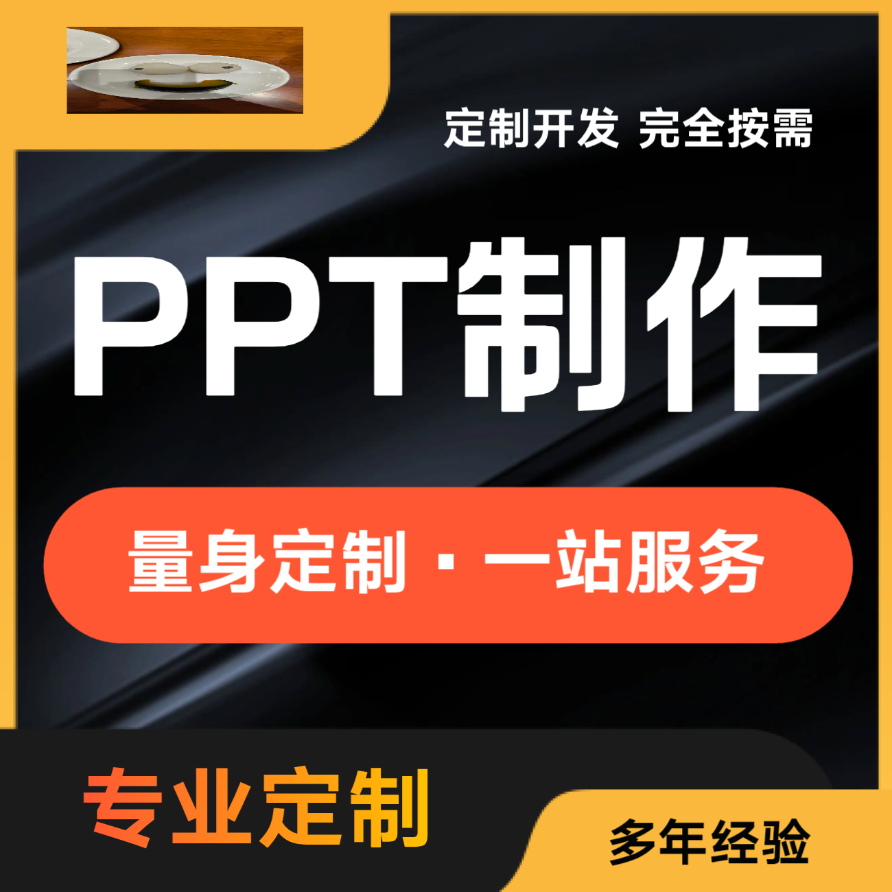 PPT定制：匠心打造，精致出品