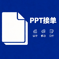 专业PPT一对一制作