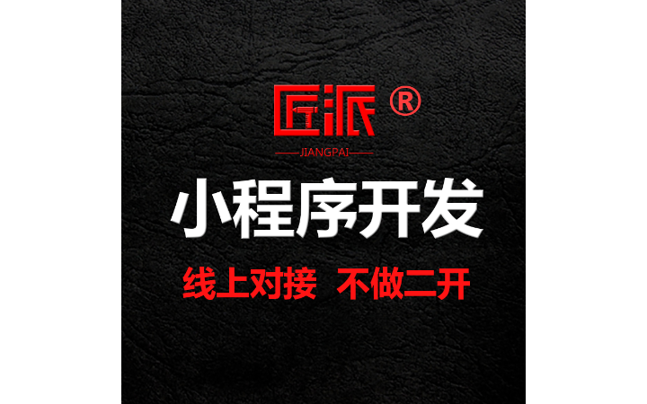 微信小程序开发定制分销电商城招聘点餐外卖预约H5