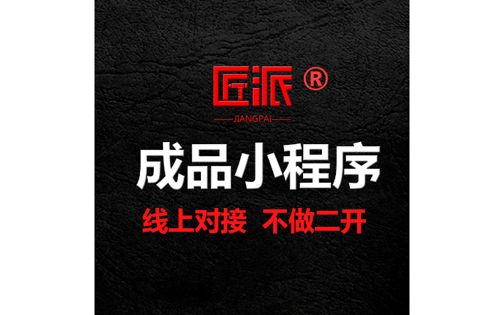 成品小程序开发定制微信公众号抖音百度电商城外卖