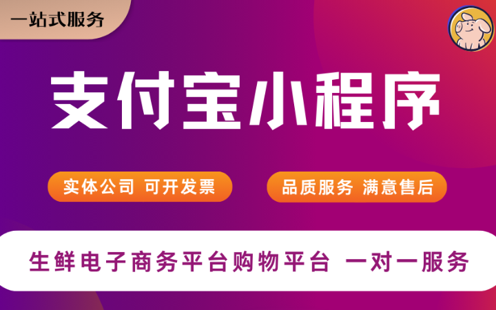 支付宝小程序开发定制外包租赁商城分销信息发布对接