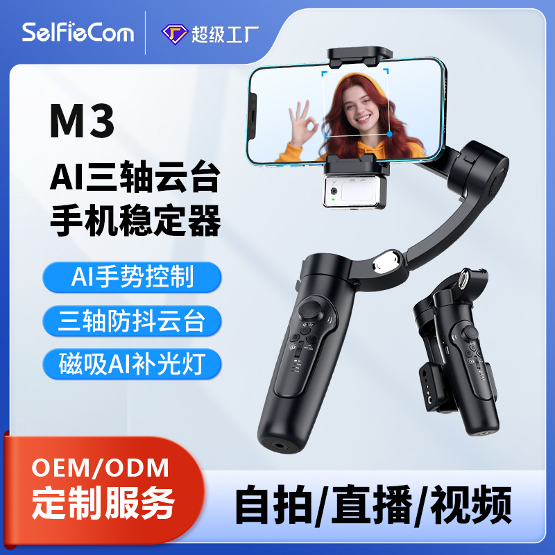 新品M3手机稳定器三轴防抖云台手持拍摄|直播|AI人脸追踪可拆卸遥控