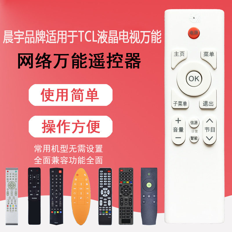 晨宇遥控适用于TCL电视机通用型小王子RC07DCI1/I2   RC2000C