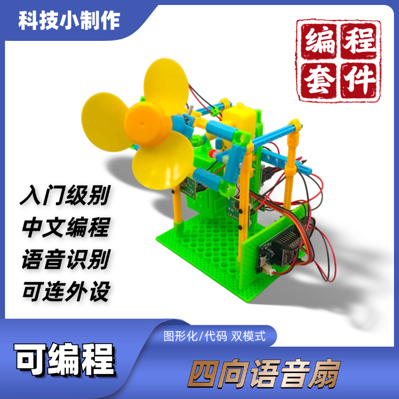 可编程语音扇 图形化编程套件智能语音识别DIY小制作创客教育培训