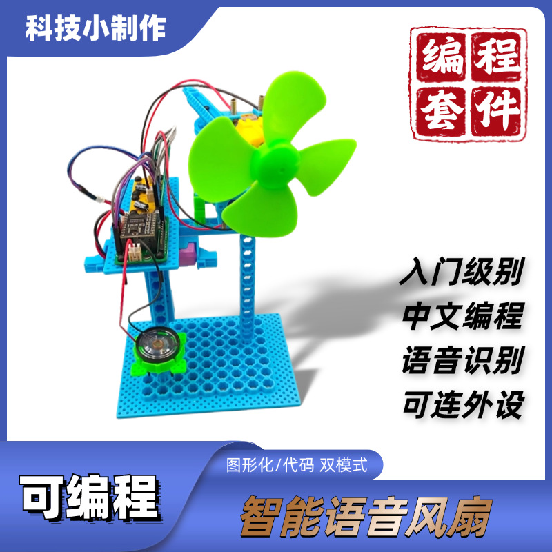 可编程风扇 智能语音识别图形化编程套件DIY科技小制作AI创客教育
