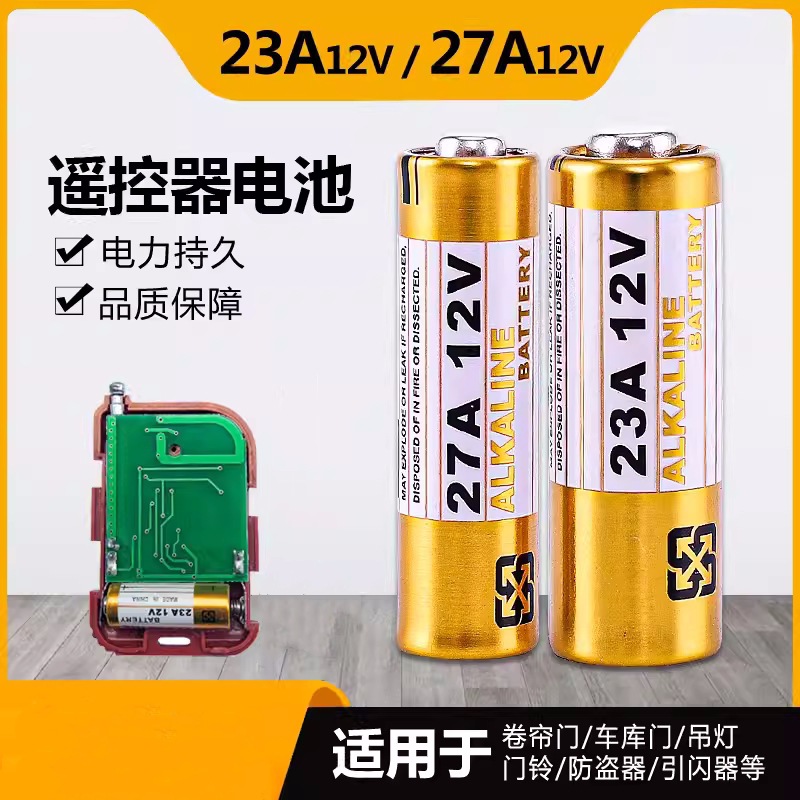 23A12V电池27A12V门铃防盗器风扇电动卷闸门433车库遥控器小电池