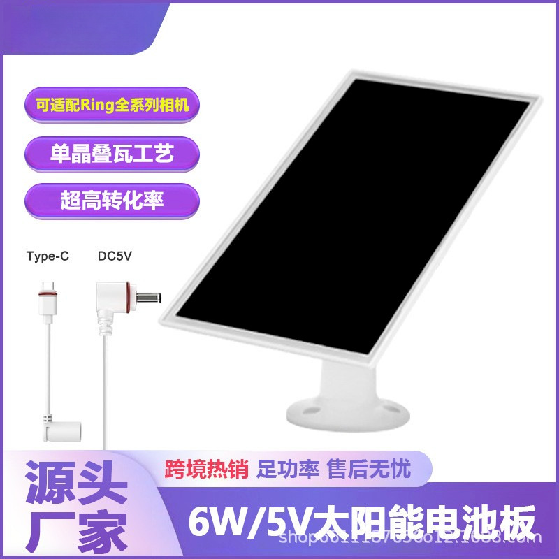 5V6W太阳能板Type-c MicroUSB 监控相机光电池camera yiwu wholesale