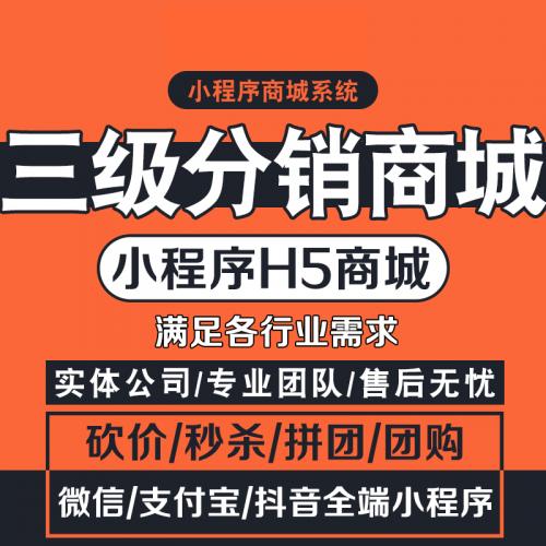 三级代理分销商城系统微商城小程序+公众号