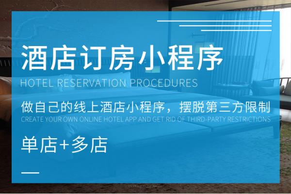 单店多店酒店宾馆小程序定制开发酒店小程序