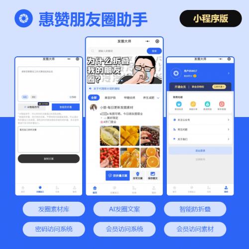 Ai发圈大师小程序朋友圈文案折叠小程序A