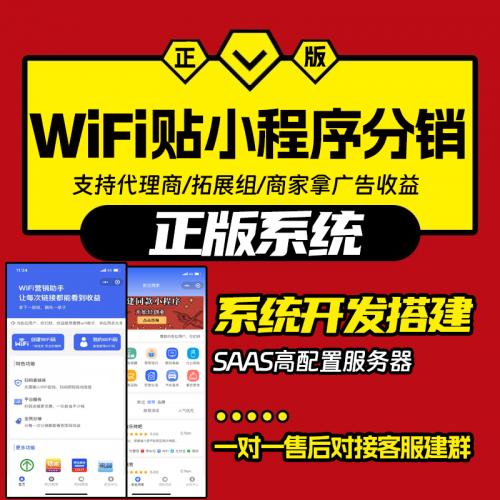 共享 WiFi 新玩法：门店免密链接是基础，流量主 + 三级分销才是盈利关键