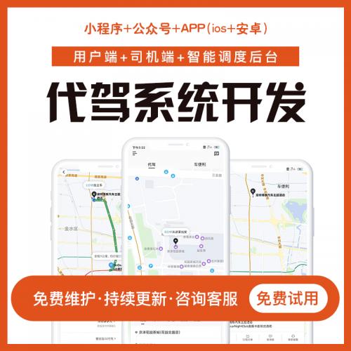 代驾小程序系统开发拼车顺风车软件app货