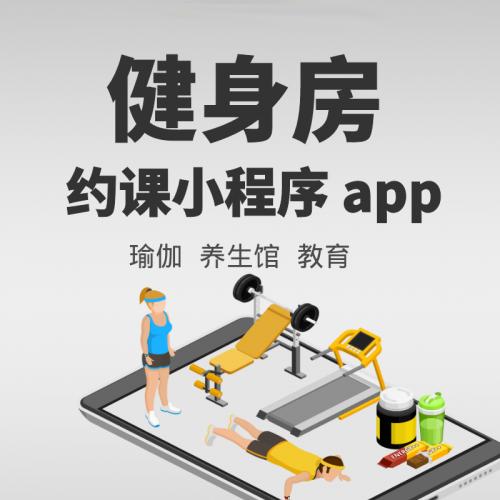 健身房小程序开发健身房公众号开发健身房多