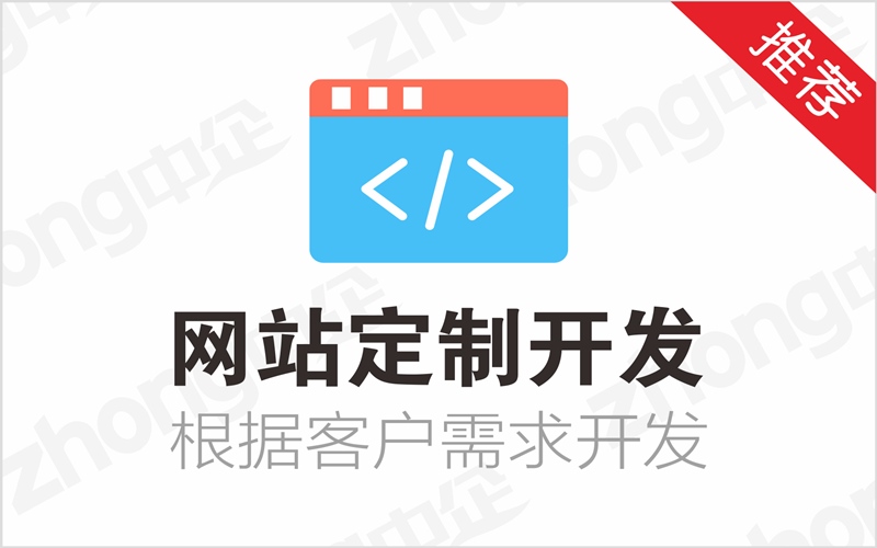 1609734656920636.jpg 网站定制开发.jpg