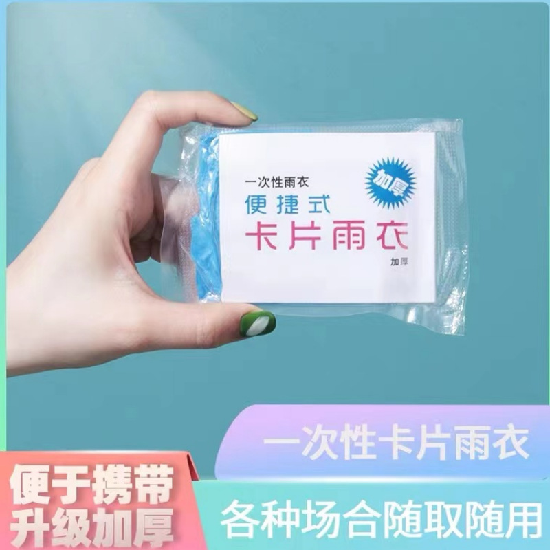 一次性雨衣便携压缩卡片包装户外漂流旅游加