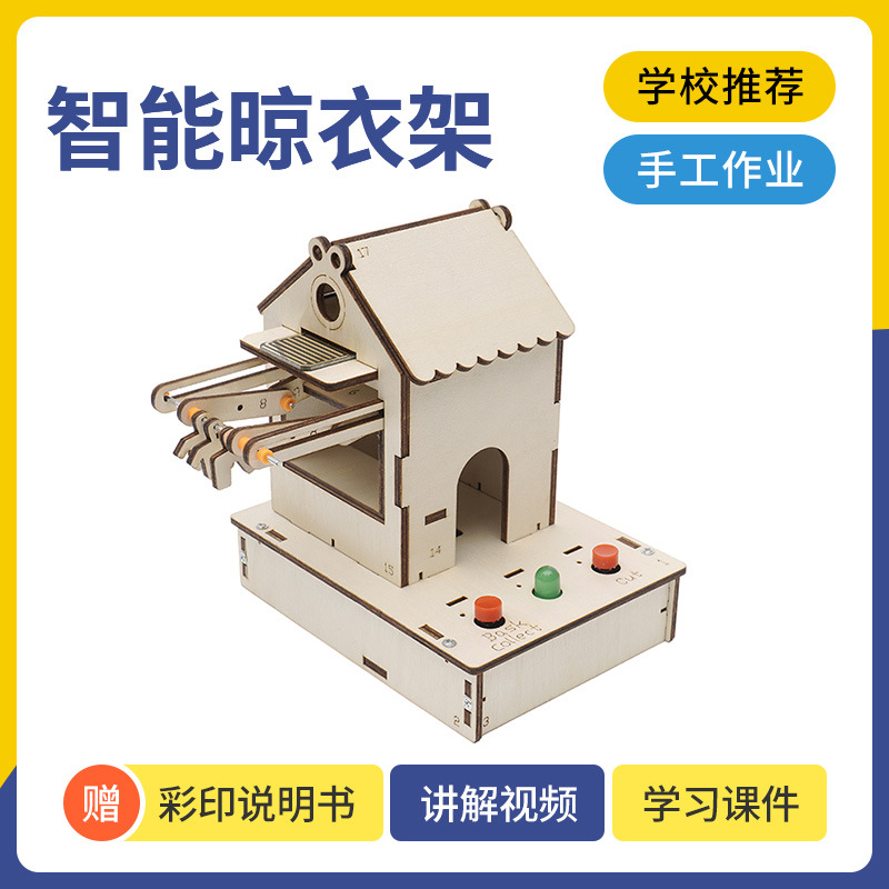 青少年科技小制作DIY智能晾衣架手工材料包STEAM创客教育学习用品