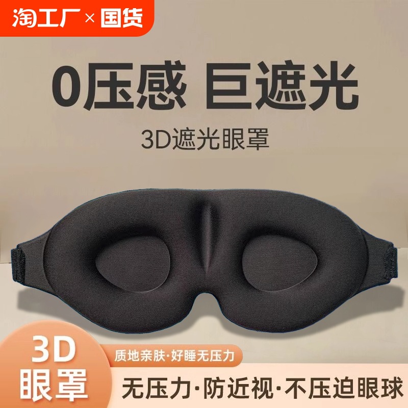 3D立体睡眠眼罩透气慢回弹海绵亲肤航空旅