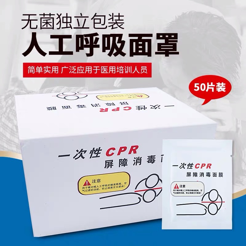 一次性CPR消毒面膜屏障口对口呼吸面罩心肺复苏人工呼吸训练面膜