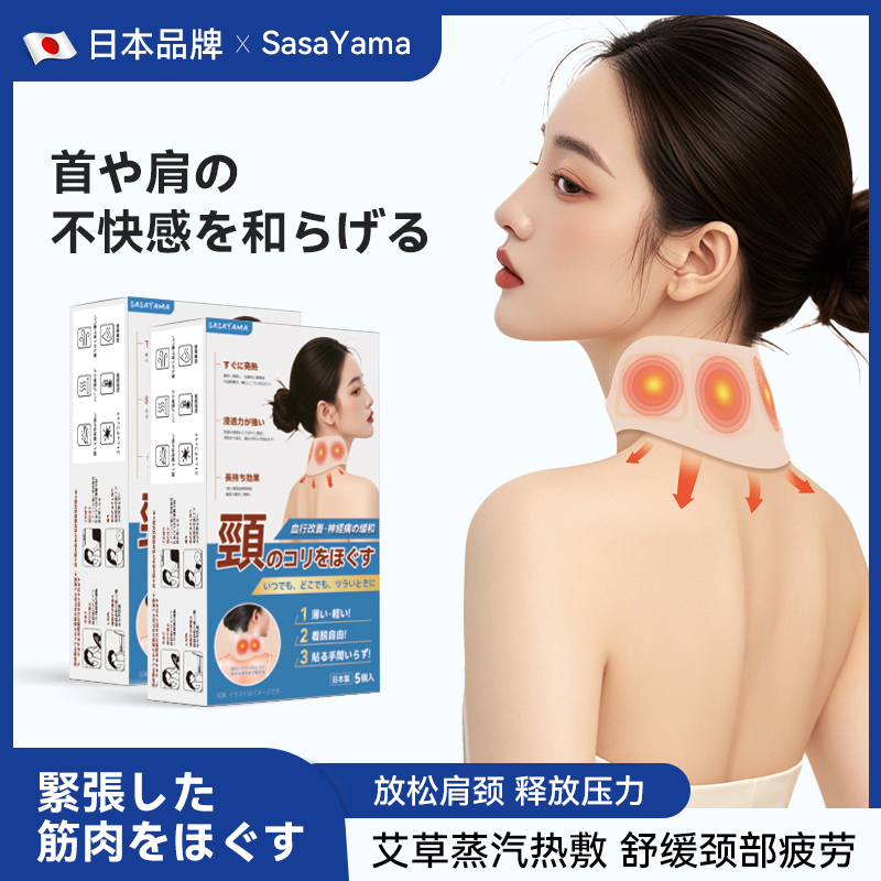 日本sasayama艾草蒸汽热敷颈贴恒温
