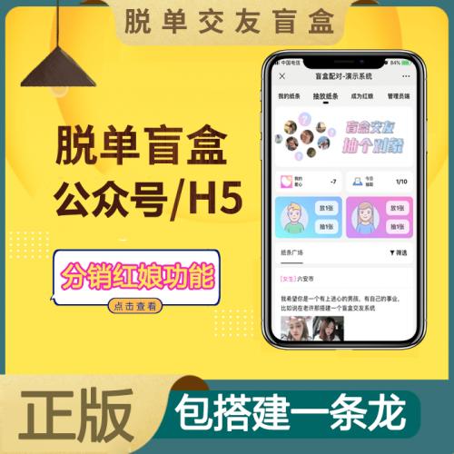 盲盒交友公众号H5系统开发搭建支持代理盲