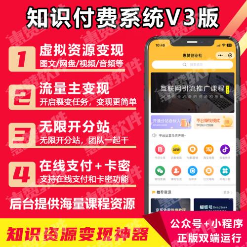 惠赞知识付费系统 V3 版：双端运营支持