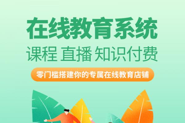 知识付费微课堂小程序在线|直播|付费阅读