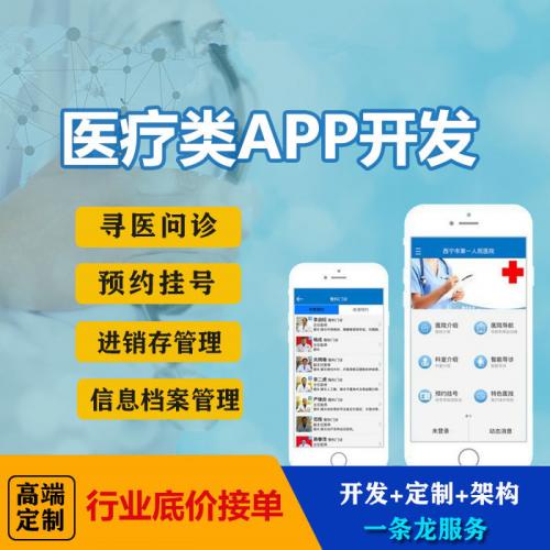 医疗APP开发定制医疗小程序预约门诊开发