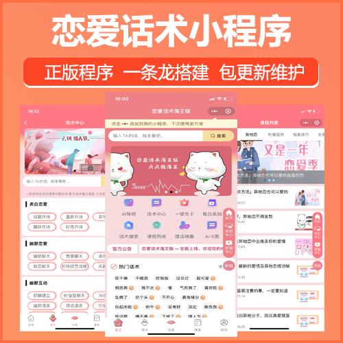 恋爱话术小程序对象聊天话术小程序流量主自