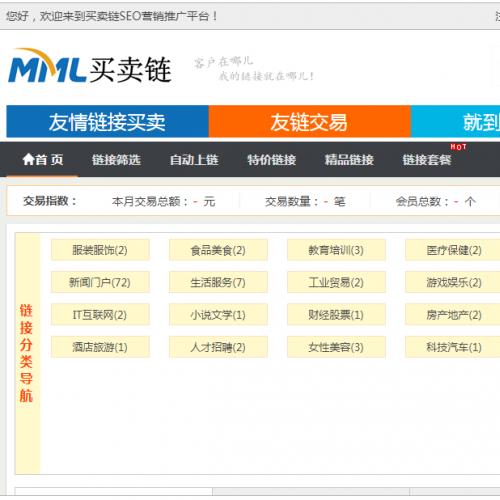 外链交易友链交易系统网站源码php源码+