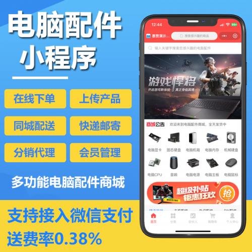 电脑数码商城小程序开发源码电脑配件卖货小