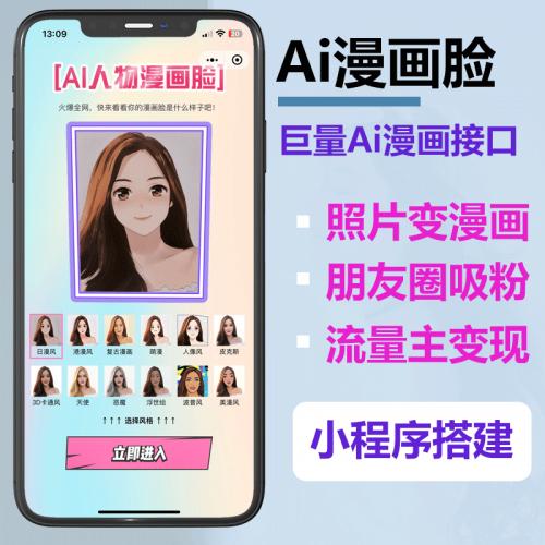 Ai照片转动漫小程序源码支持接入流量主广