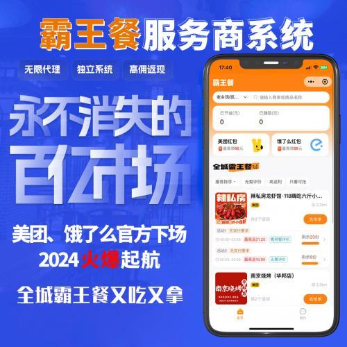 全城霸王餐小程序saas系统搭建服务美团