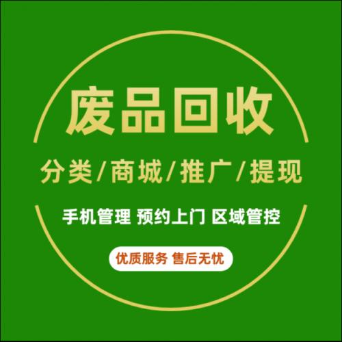 微信小程序开发/废品回收系统源码/垃圾分