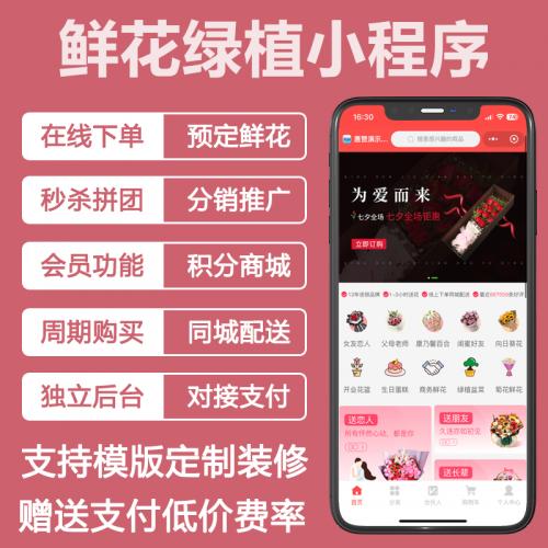 鲜花配送同城鲜花绿植卖货小程序鲜花商城小