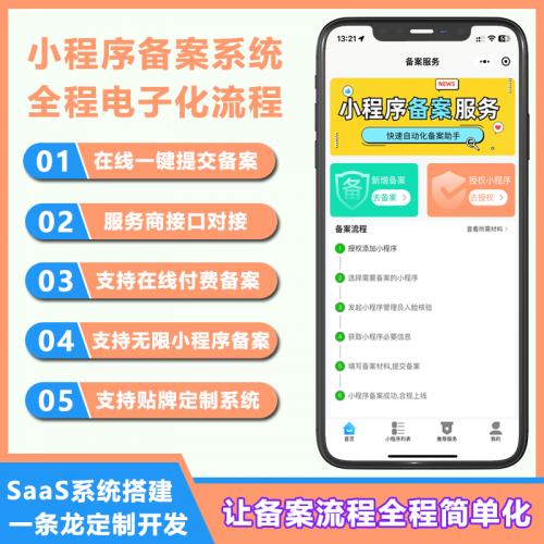 小程序备案系统源码小程序快速备案系统开发
