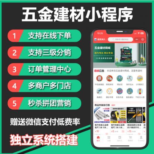 五金建材商城小程序源制专注五金建材码定产