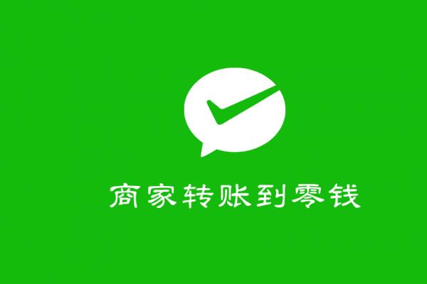 微信商户商家支付到零钱功能开通