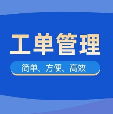 任务工单系统系统网站源码支持多客服分配