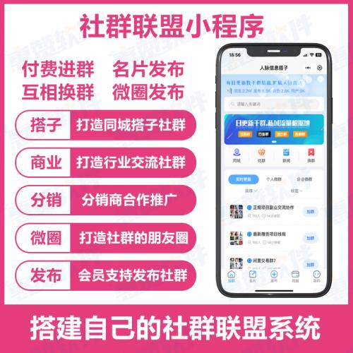 社群小程序开发支持采集第三方群聊社群人脉