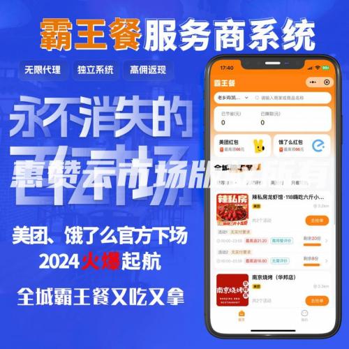 霸王餐小程序saas系统搭建服务美团饿了