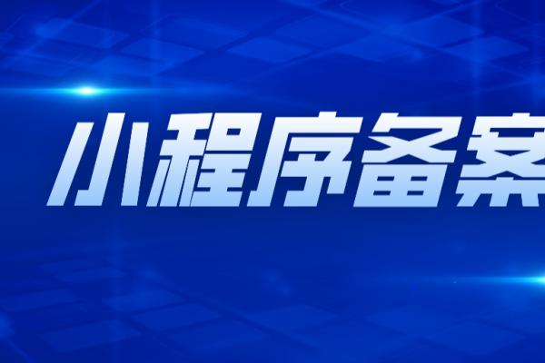 网站域名备案/APP备案/微信小程序备案