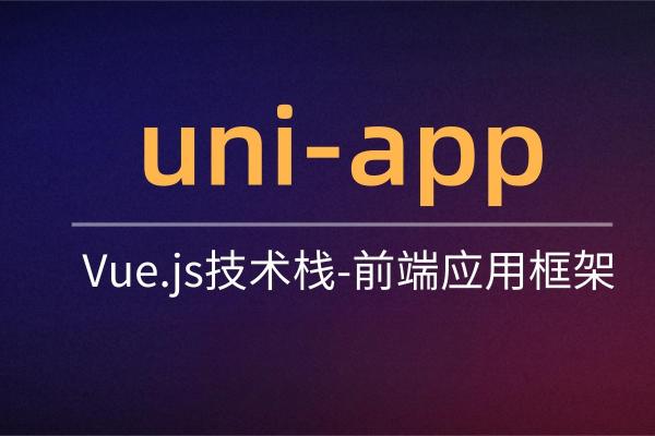 Uniapp应用定制开发多终端uniap