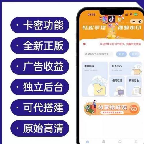 去水印小程序流量主神器 正版授权 无限卡