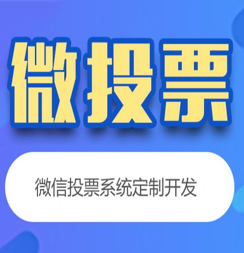 微信公众号H5投票系统微信投票活动源码