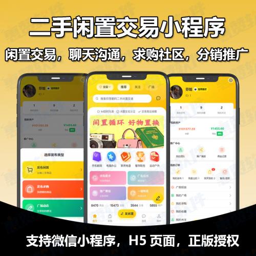 微信二手交易小程序闲置物品集市场系统发布