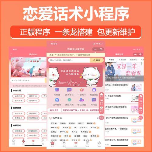 恋爱话术小程序定制开发QQ小程序微信恋爱