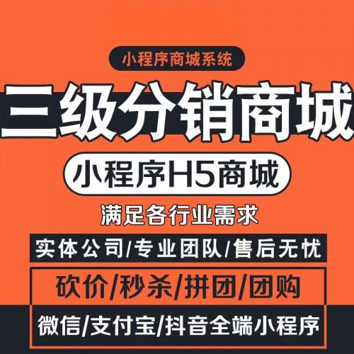 微商城小程序开发公众号三级代理分销商城百