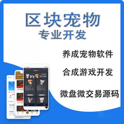 宠物养成游戏APP开发宠物养殖系统软件源